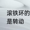 滚铁环的铁环制法　滚铁环是平动还是转动