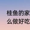 桂鱼的家常做法简单又好吃　桂鱼怎么做好吃