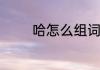 哈怎么组词　哈组词有哪些