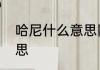 哈尼什么意思网络用语　哈尼是啥意思