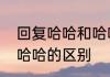 回复哈哈和哈哈哈的区别　哈哈和哈哈哈的区别