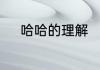 哈哈的理解　“哈哈”是什么意思