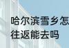 哈尔滨雪乡怎么样　哈尔滨雪乡当天往返能去吗