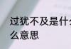 过犹不及是什么意思　过犹不及是什么意思