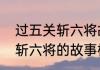 过五关斩六将故事详细内容　过五关斩六将的故事梗概