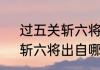 过五关斩六将出自哪本书　过五关，斩六将出自哪部书
