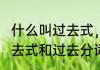什么叫过去式，什么叫过去分词　ll过去式和过去分词的区别