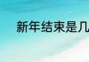 新年结束是几号　还有几天过年