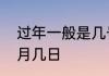过年一般是几号到几号　明年春节几月几日