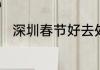 深圳春节好去处　常熟春节好去处