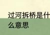过河拆桥是什么意思　过河拆桥是什么意思