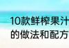 10款鲜榨果汁的详细做法　榨水果汁的做法和配方