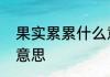 果实累累什么意思　果实累累，什么意思