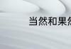 当然和果然分别什么意思