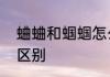 蛐蛐和蝈蝈怎么区别　蝈蝈与蛐蛐的区别