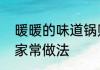 暖暖的味道锅贴做法　虾爬子锅贴的家常做法
