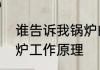 谁告诉我锅炉的结构和原理　商用锅炉工作原理
