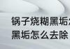 锅子烧糊黑垢怎么去除　锅内烧糊的黑垢怎么去除