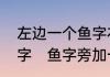 左边一个鱼字右边一个系字是个什么字　鱼字旁加一个系是什么字