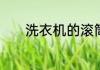 洗衣机的滚筒的外壁怎么清洗