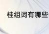 桂组词有哪些词语　用桂怎么组词