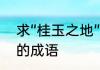 求“桂玉之地”的解释　带桂字和荣字的成语