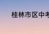桂林市区中考成绩3b4c是几等