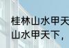 桂林山水甲天下下一句是什么　桂林山水甲天下，下一句诗句是什么