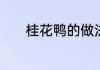 桂花鸭的做法　桂花鸭的做法