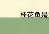 桂花鱼是海鱼还是淡水鱼