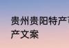 贵州贵阳特产可携带　朋友带贵州特产文案