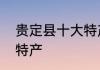 贵定县十大特产　黔南州贵定县十大特产