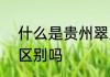 什么是贵州翠玉　玉米623和628有区别吗