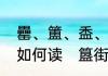 罍、簠、盉、匜、盘、甗，这几个字如何读　簋街读音