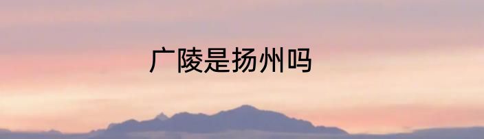 广陵是扬州吗
