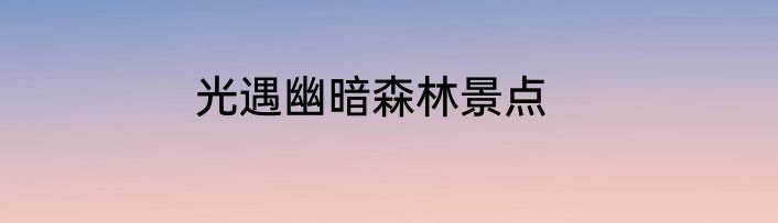 光遇幽暗森林景点