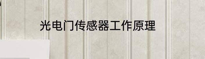 光电门传感器工作原理