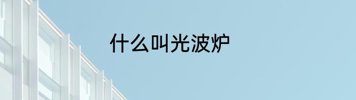 什么叫光波炉