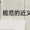 规范的近义词是规矩　立规矩同义词