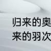 归来的奥特曼是初代吗　拿奥特曼归来的羽次郎是多少集