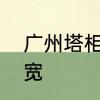 广州塔相当于多高比喻　广州塔有多宽