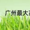 广州最大高铁站　广州最大高铁站