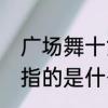广场舞十六步才神驾到　广场舞16步指的是什么呢