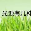 光源有几种分类　光源可分为哪几类