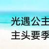 光遇公主头停留时间　光遇魔法季公主头要季卡吗
