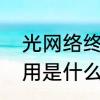光网络终端是什么　光猫个个通道作用是什么