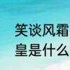 笑谈风霜什么意思　幸福依旧冠冕堂皇是什么意思