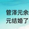 管泽元余霜为啥又复合了　余霜管泽元结婚了吗