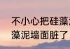 不小心把硅藻泥蹭脏了该怎样办　硅藻泥墙面脏了，应该怎么清理呢