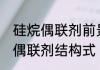 硅烷偶联剂前景怎么样　kh570硅烷偶联剂结构式